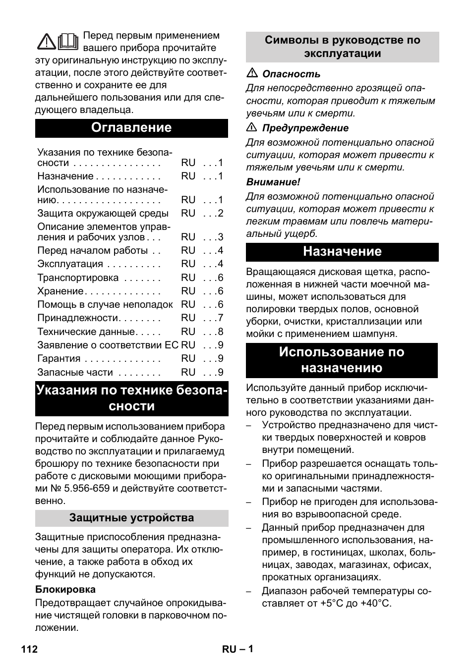 Русский, Оглавление, Указания по технике безопа- сности | Назначение использование по назначению | Karcher BDS 43-450C EU User Manual | Page 112 / 240