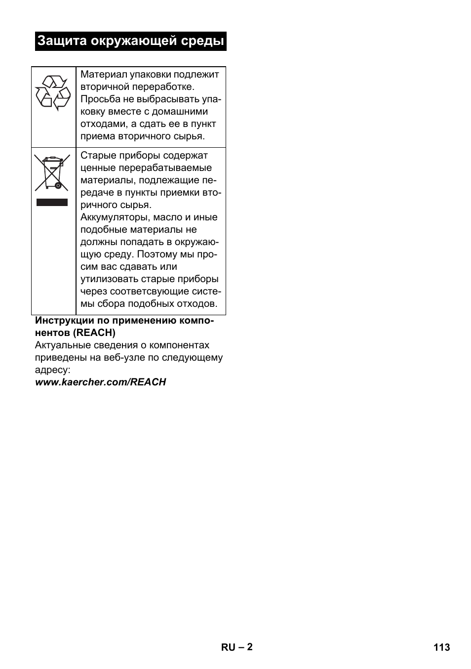Защита окружающей среды | Karcher BDS 43-450C EU User Manual | Page 113 / 240