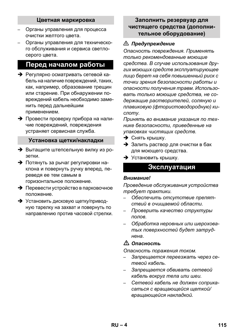 Перед началом работы, Эксплуатация | Karcher BDS 43-450C EU User Manual | Page 115 / 240