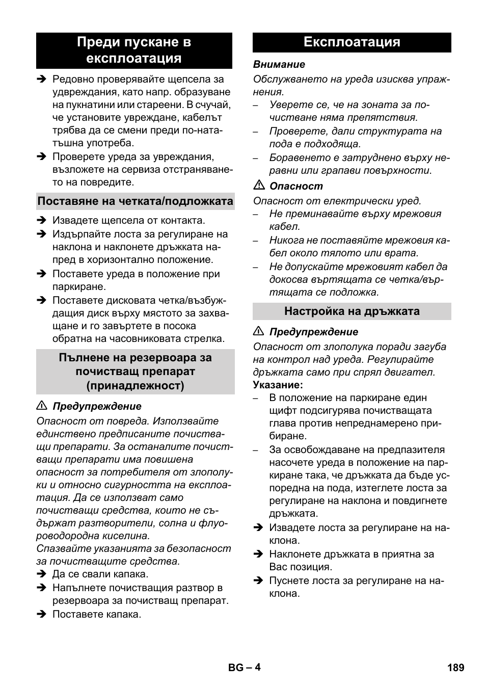 Преди пускане в експлоатация, Експлоатация | Karcher BDS 43-450C EU User Manual | Page 189 / 240