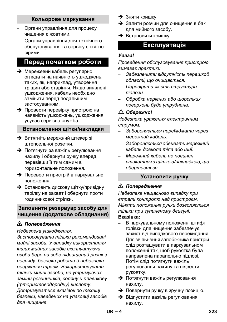 Перед початком роботи, Експлуатація | Karcher BDS 43-450C EU User Manual | Page 223 / 240