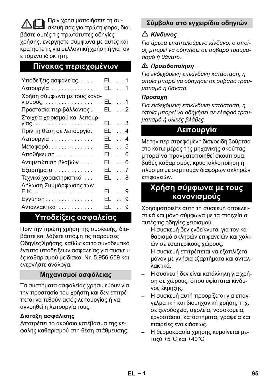 Ελληνικά, Πίνακας περιεχομένων, Υποδείξεις ασφαλείας | Λειτουργία χρήση σύμφωνα με τους κανονισμούς | Karcher BDS 43-450C EU User Manual | Page 95 / 240