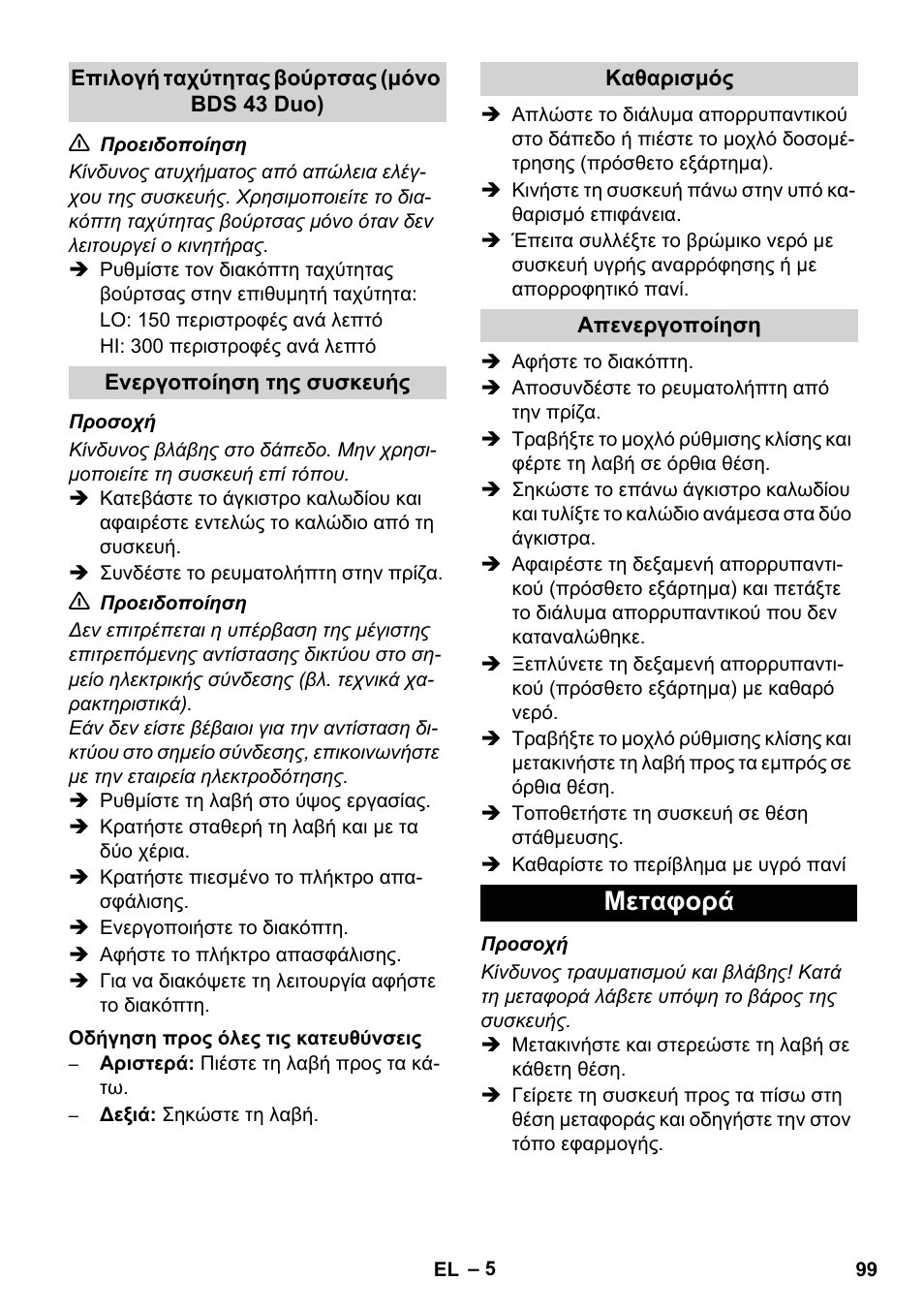 Μεταφορά | Karcher BDS 43-450C EU User Manual | Page 99 / 240