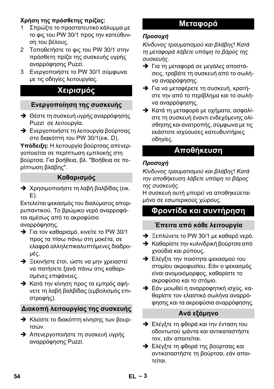 Χειρισμός, Ενεργοποίηση της συσκευής, Καθαρισμός | Διακοπή λειτουργίας της συσκευής, Μεταφορά, Αποθήκευση, Φροντίδα και συντήρηση, Έπειτα από κάθε λειτουργία, Ανά εξάμηνο, Μεταφορά αποθήκευση φροντίδα και συντήρηση | Karcher PW 30-1 User Manual | Page 54 / 128