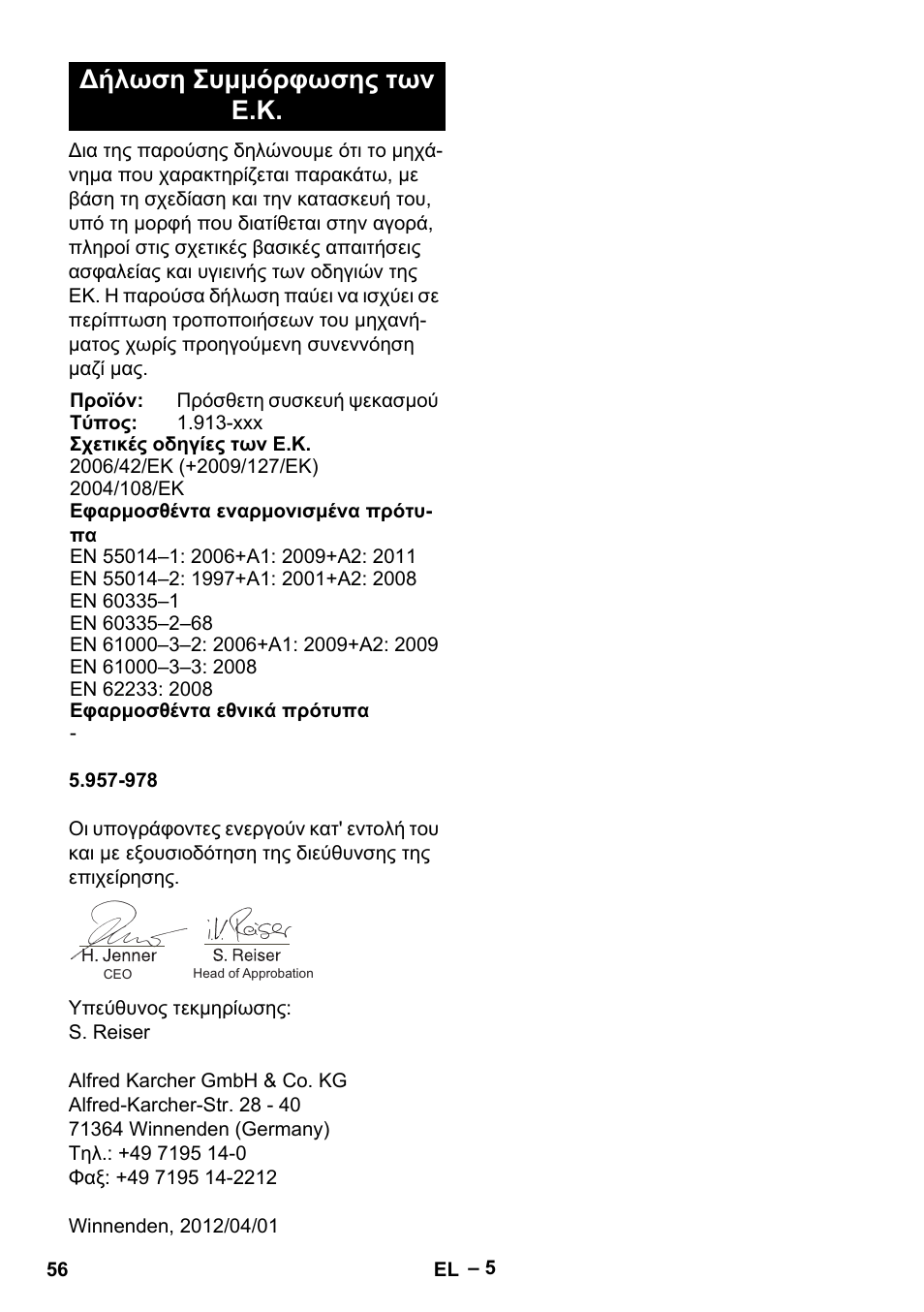 Δήλωση συμμόρφωσης των ε.κ | Karcher PW 30-1 User Manual | Page 56 / 128