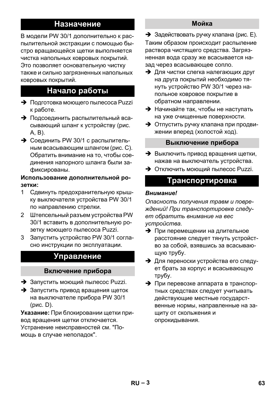 Назначение, Начало работы, Управление | Включение прибора, Мойка, Выключение прибора, Транспортировка, Назначение начало работы управление | Karcher PW 30-1 User Manual | Page 63 / 128