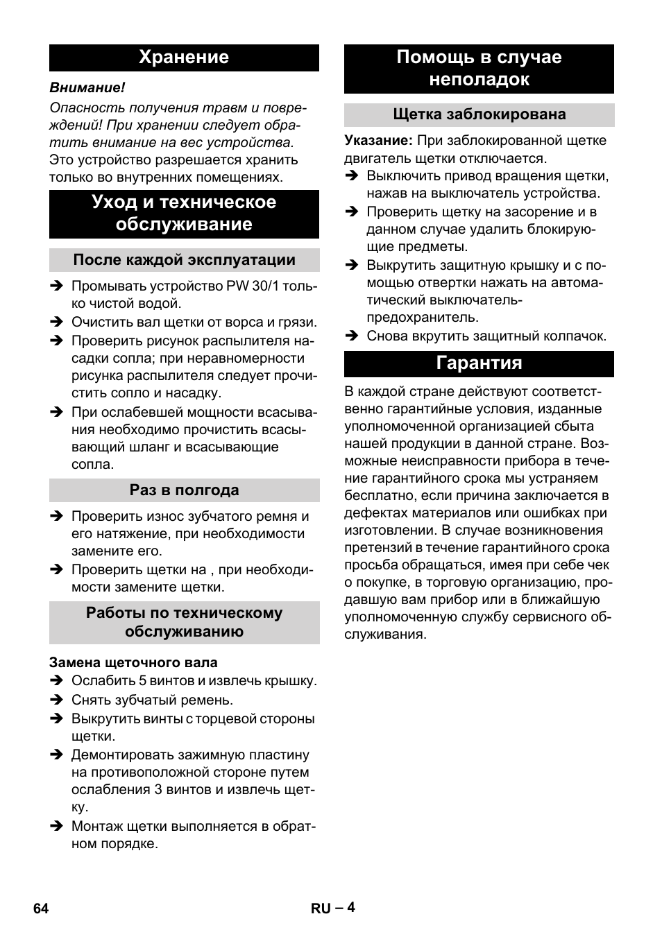 Хранение, Уход и техническое обслуживание, После каждой эксплуатации | Раз в полгода, Работы по техническому обслуживанию, Замена щеточного вала, Помощь в случае неполадок, Щетка заблокирована, Гарантия, Хранение уход и техническое обслуживание | Karcher PW 30-1 User Manual | Page 64 / 128