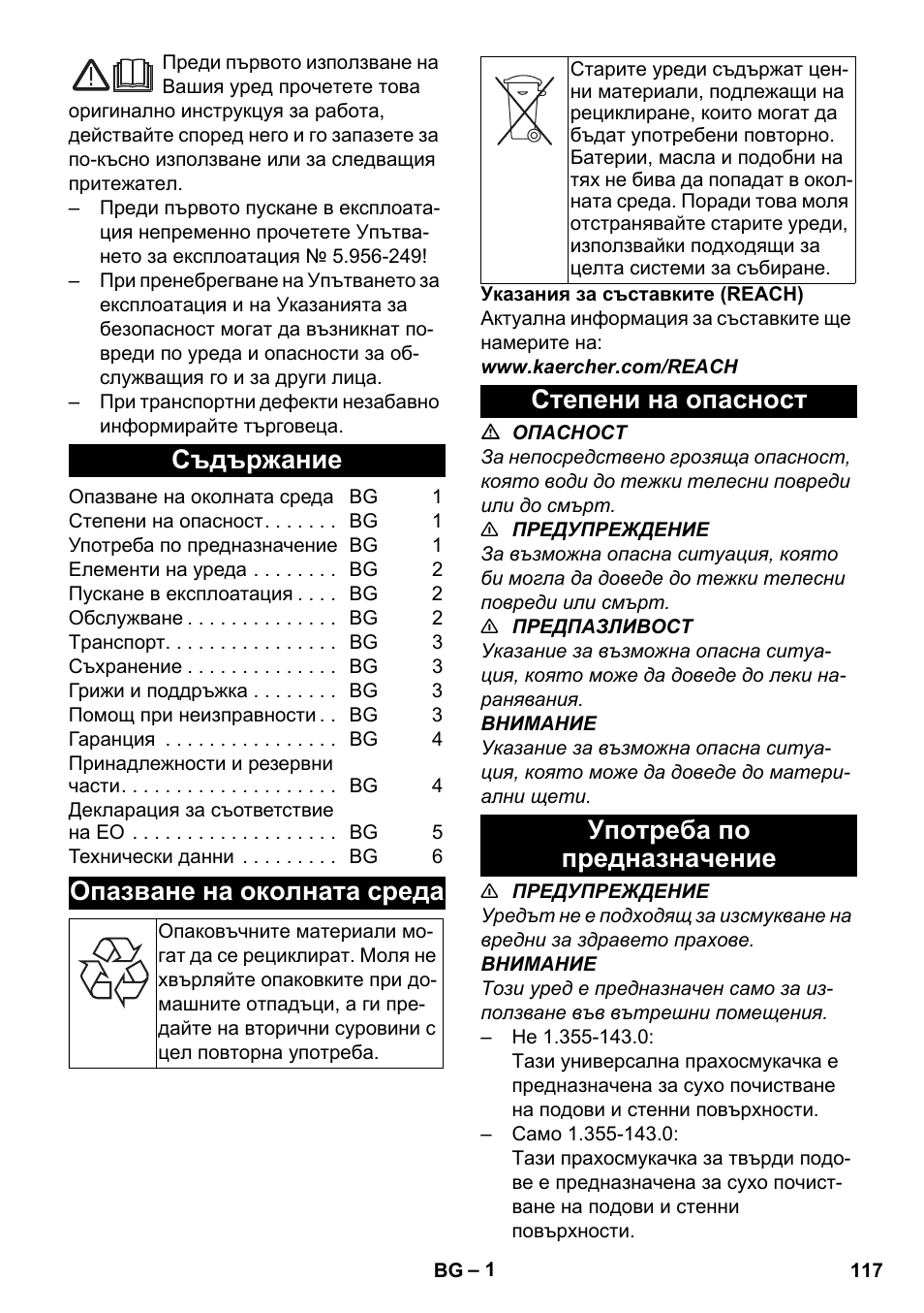 Български, Съдържание, Опазване на околната среда | Степени на опасност, Употреба по предназначение, Степени на опасност употреба по предназначение | Karcher T 12-1 User Manual | Page 117 / 148