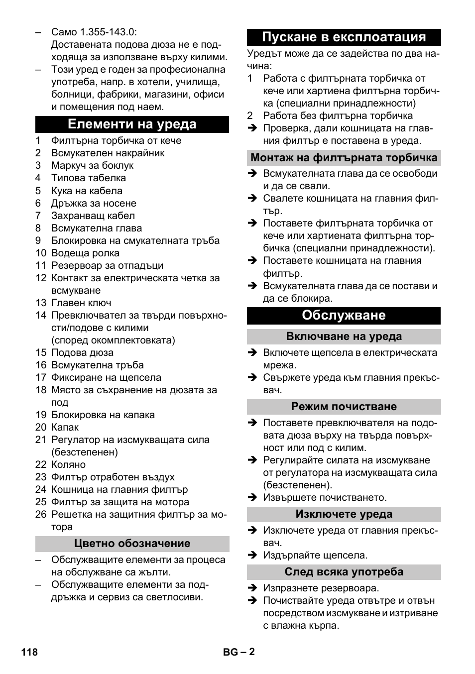Елементи на уреда, Цветно обозначение, Пускане в експлоатация | Монтаж на филтърната торбичка, Обслужване, Включване на уреда, Режим почистване, Изключете уреда, След всяка употреба | Karcher T 12-1 User Manual | Page 118 / 148