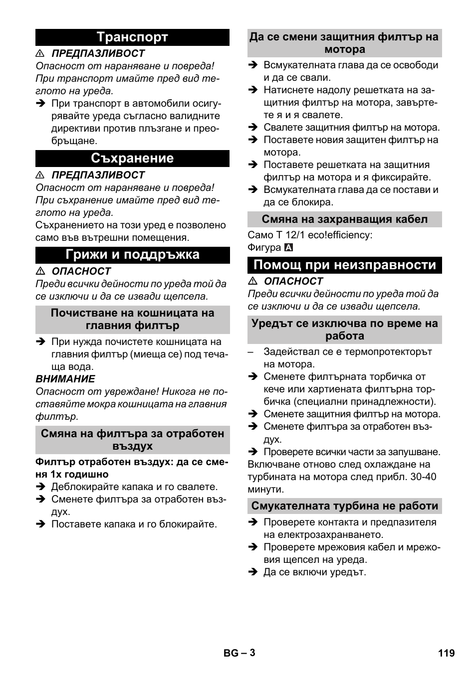 Tранспoрт, Съхранение, Грижи и поддръжка | Почистване на кошницата на главния филтър, Смяна на филтъра за отработен въздух, Да се смени защитния филтър на мотора, Смяна на захранващия кабел, Помощ при неизправности, Уредът се изключва по време на работа, Смукателната турбина не работи | Karcher T 12-1 User Manual | Page 119 / 148