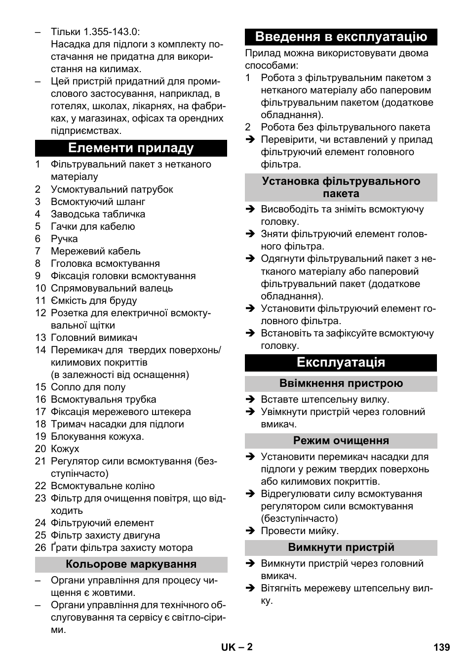 Елементи приладу, Кольорове маркування, Введення в експлуатацію | Установка фільтрувального пакета, Експлуатація, Ввімкнення пристрою, Режим очищення, Вимкнути пристрій | Karcher T 12-1 User Manual | Page 139 / 148