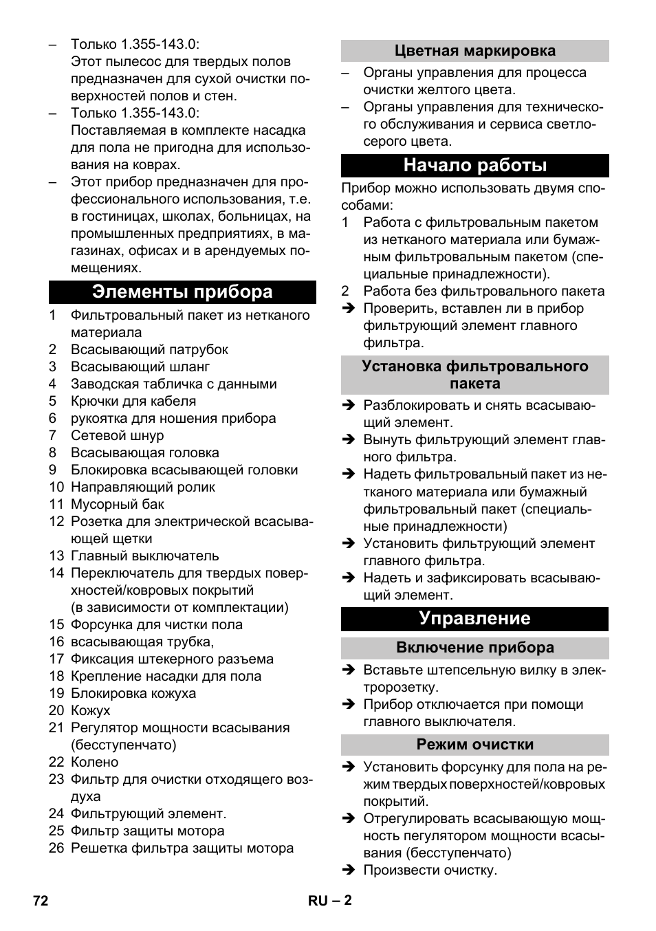 Элементы прибора, Цветная маркировка, Начало работы | Установка фильтровального пакета, Управление, Включение прибора, Режим очистки | Karcher T 12-1 User Manual | Page 72 / 148