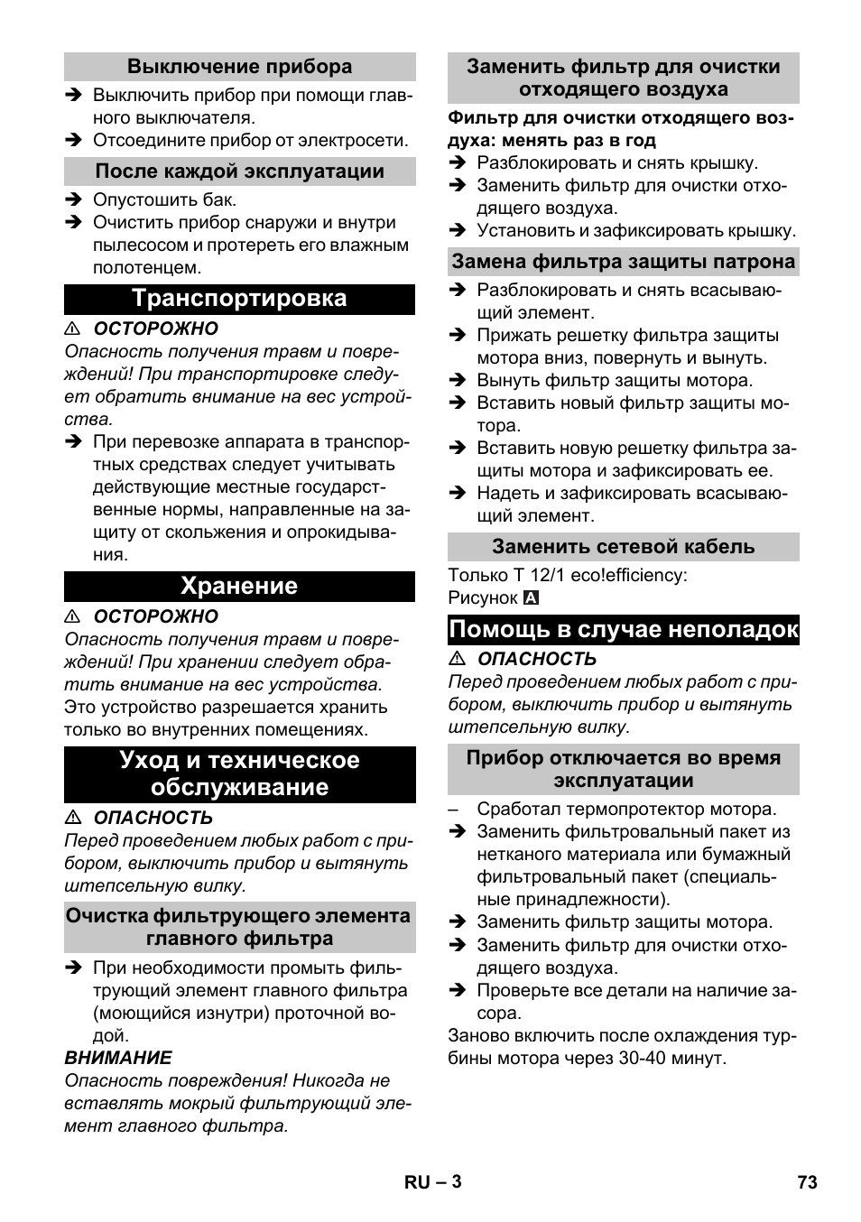 Выключение прибора, После каждой эксплуатации, Транспортировка | Хранение, Уход и техническое обслуживание, Очистка фильтрующего элемента главного фильтра, Заменить фильтр для очистки отходящего воздуха, Замена фильтра защиты патрона, Заменить сетевой кабель, Помощь в случае неполадок | Karcher T 12-1 User Manual | Page 73 / 148