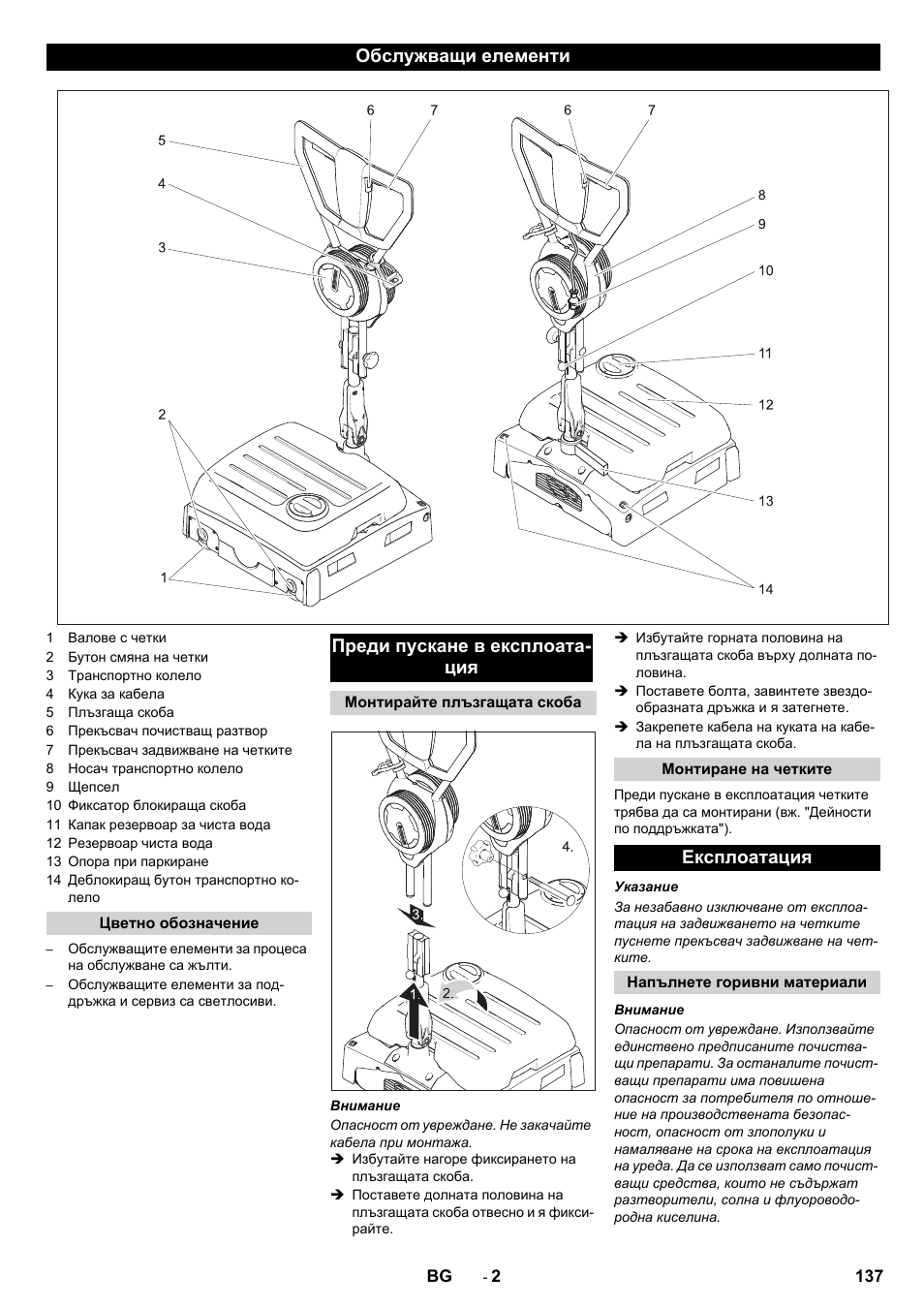 Обслужващи елементи, Преди пускане в експлоата- ция, Експлоатация | Karcher BRS 40-1000C EU User Manual | Page 137 / 168