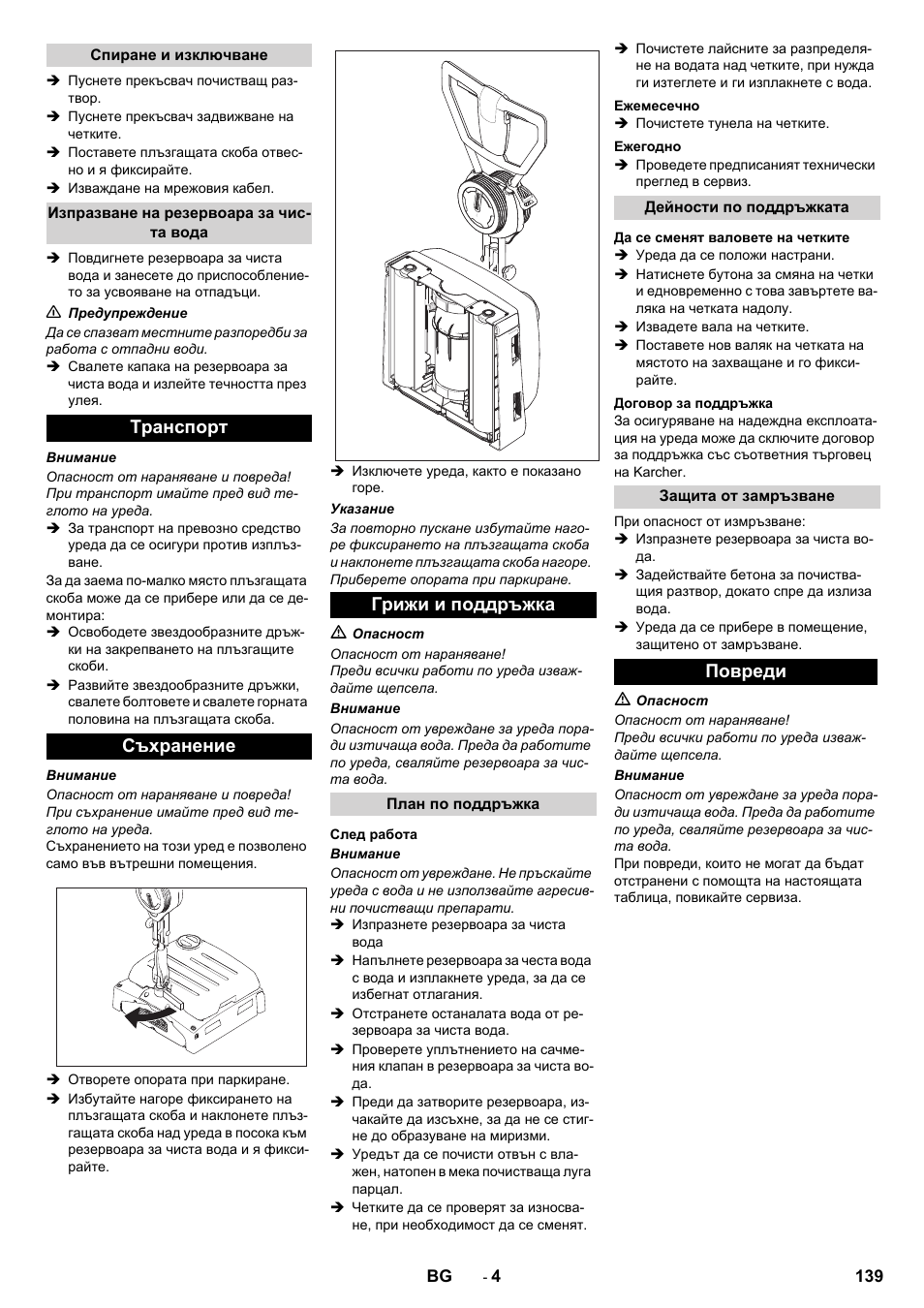 Tранспoрт съхранение грижи и поддръжка, Повреди | Karcher BRS 40-1000C EU User Manual | Page 139 / 168