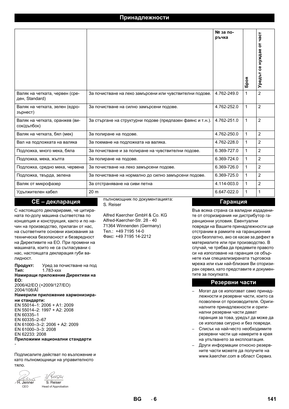 Принадлежности, Се – декларация, Гаранция резервни части | Karcher BRS 40-1000C EU User Manual | Page 141 / 168
