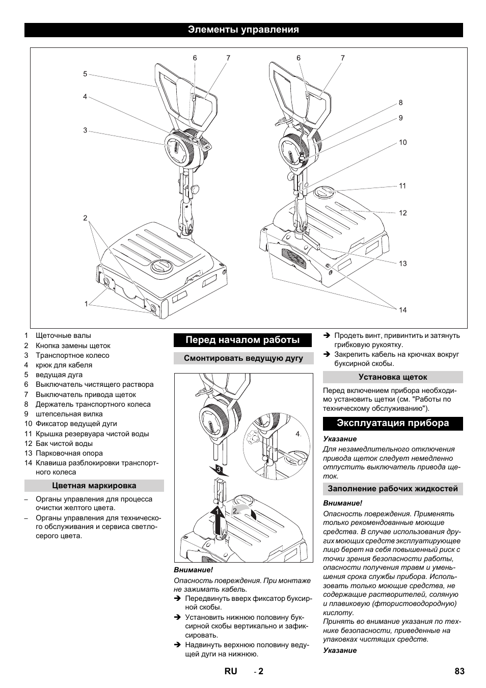 Элементы управления, Перед началом работы, Эксплуатация прибора | Karcher BRS 40-1000C EU User Manual | Page 83 / 168