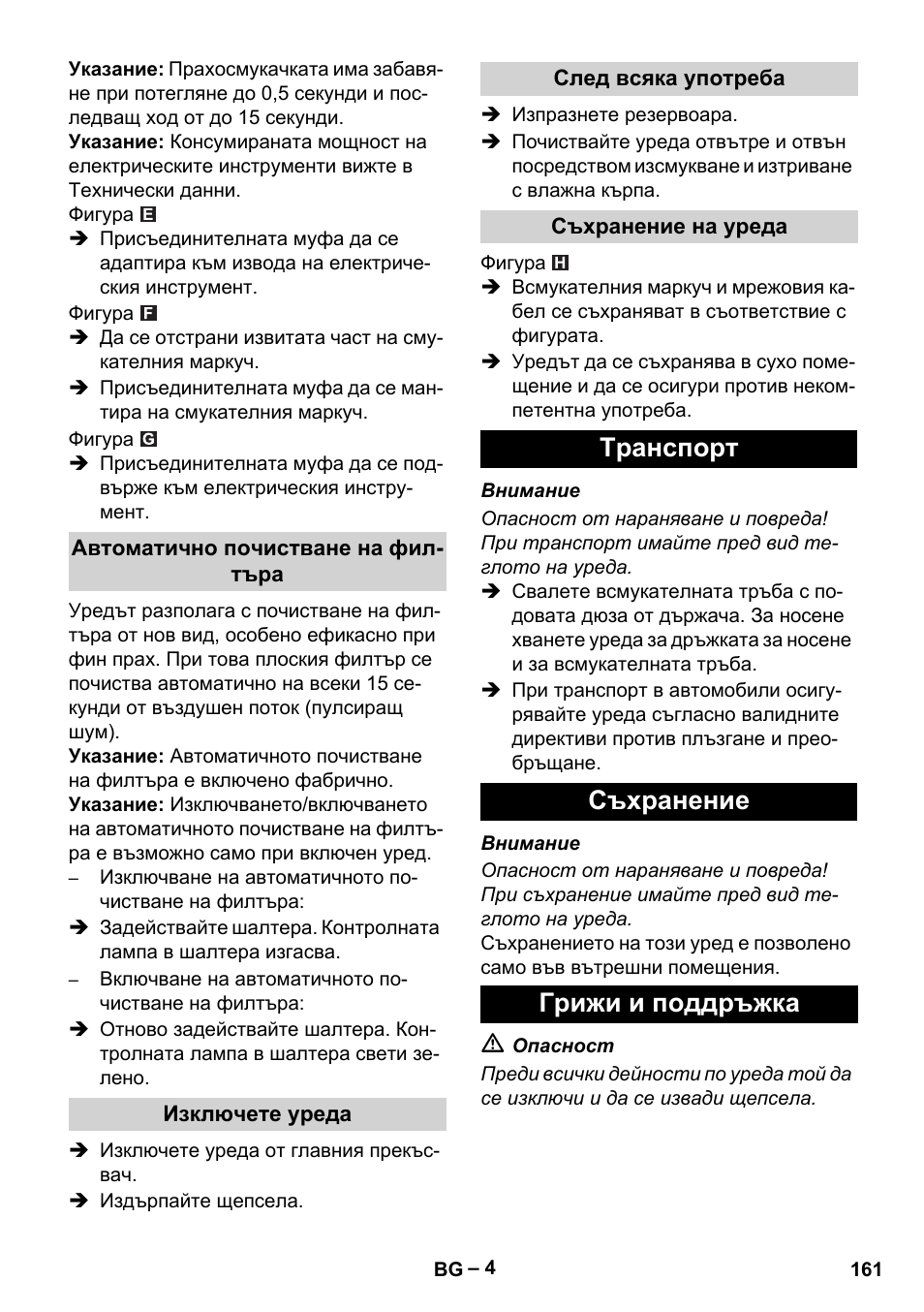 Автоматично почистване на филтъра, Изключете уреда, След всяка употреба | Съхранение на уреда, Tранспoрт, Съхранение, Грижи и поддръжка, Tранспoрт съхранение грижи и поддръжка | Karcher NT 55-1 Tact Te User Manual | Page 161 / 200