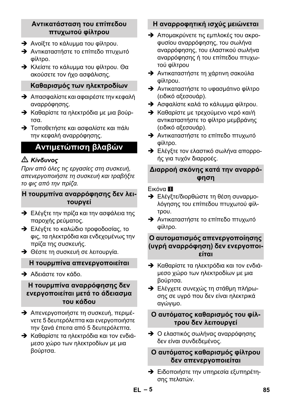 Αντικατάσταση του επίπεδου πτυχωτού φίλτρου, Καθαρισμός των ηλεκτροδίων, Αντιμετώπιση βλαβών | Η τουρμπίνα αναρρόφησης δεν λειτουργεί, Η τουρμπίνα απενεργοποιείται, Η αναρροφητική ισχύς μειώνεται, Διαρροή σκόνης κατά την αναρρόφηση, Ο αυτόματος καθαρισμός του φίλτρου δεν λειτουργεί | Karcher NT 55-1 Tact Te User Manual | Page 85 / 200