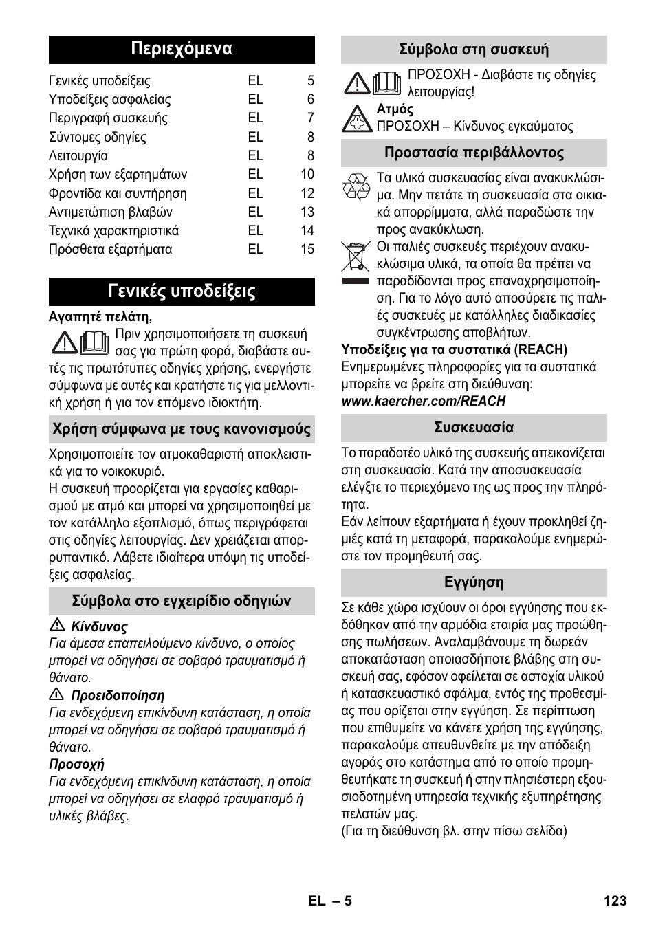 Ελληνικά, Περιεχόμενα, Γενικές υποδείξεις | Karcher SC 5-800 C EU User Manual | Page 123 / 326