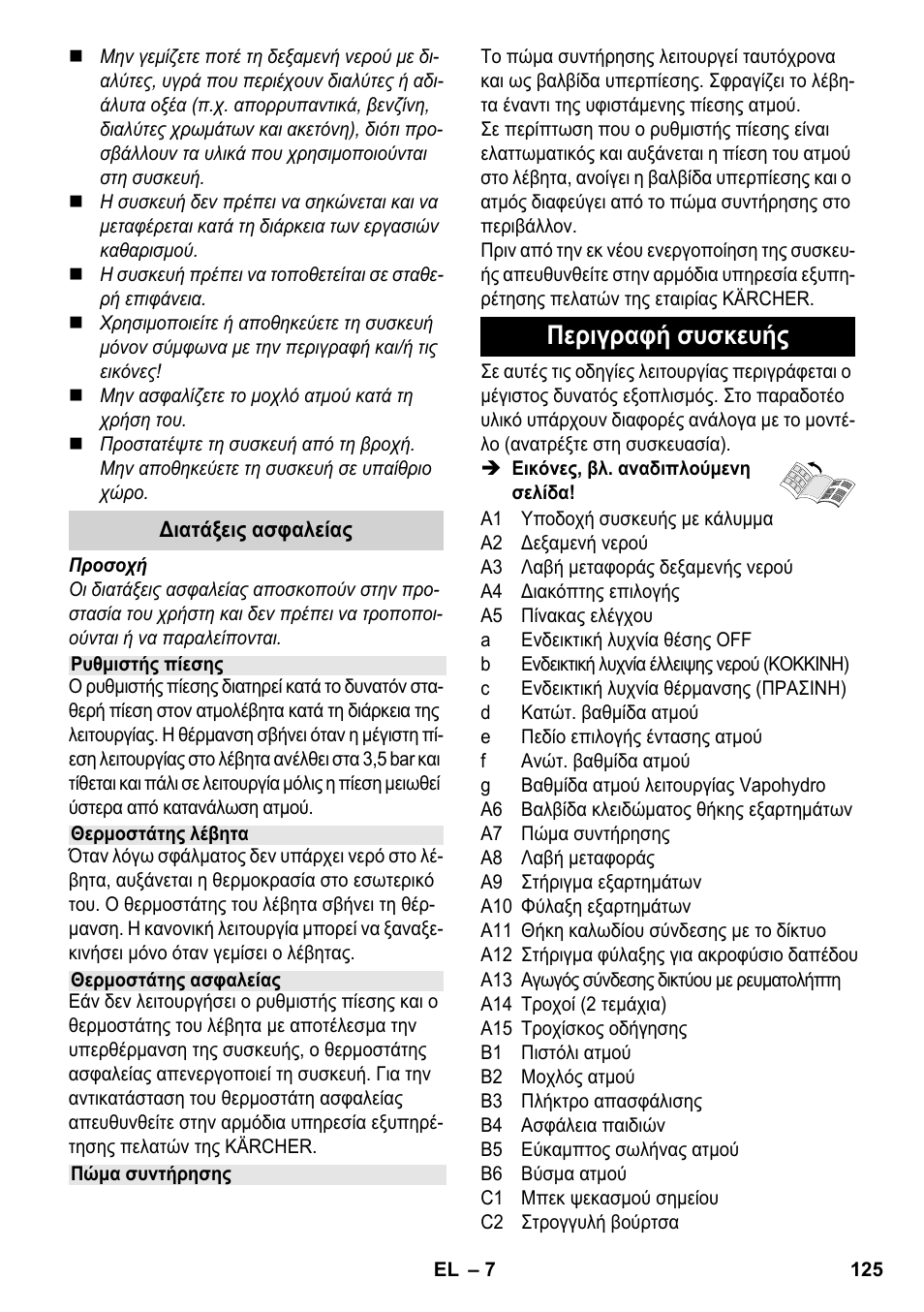 Περιγραφή συσκευής | Karcher SC 5-800 C EU User Manual | Page 125 / 326