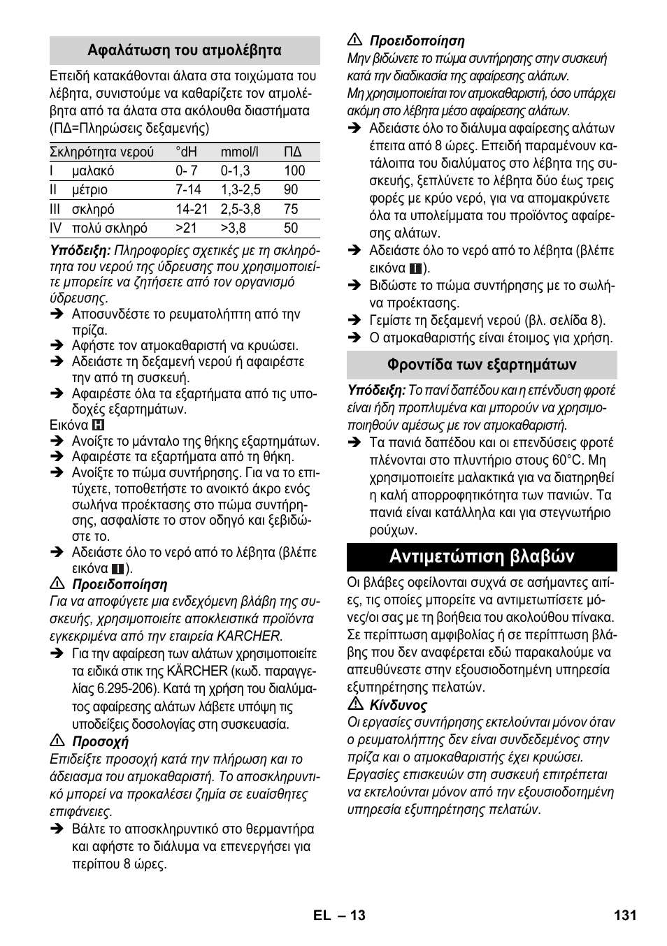 Αντιμετώπιση βλαβών | Karcher SC 5-800 C EU User Manual | Page 131 / 326