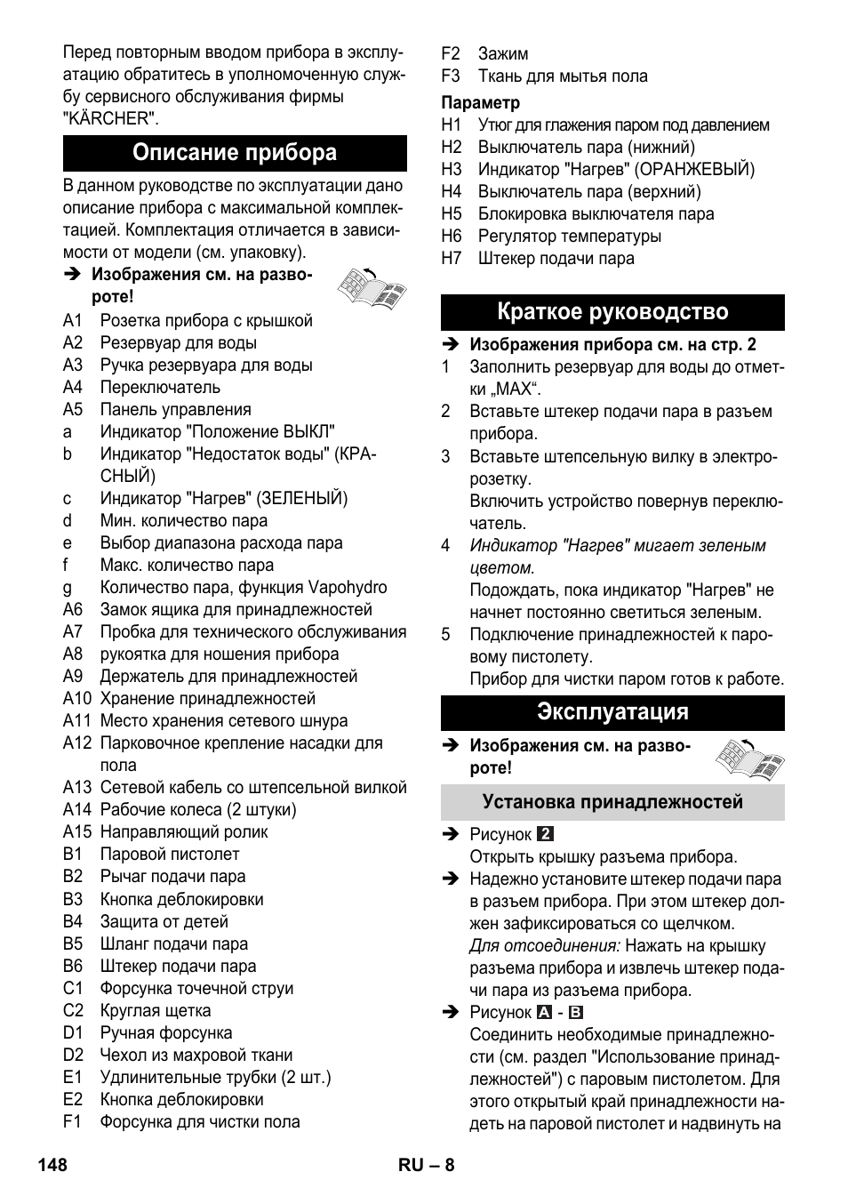Описание прибора, Краткое руководство эксплуатация | Karcher SC 5-800 C EU User Manual | Page 148 / 326