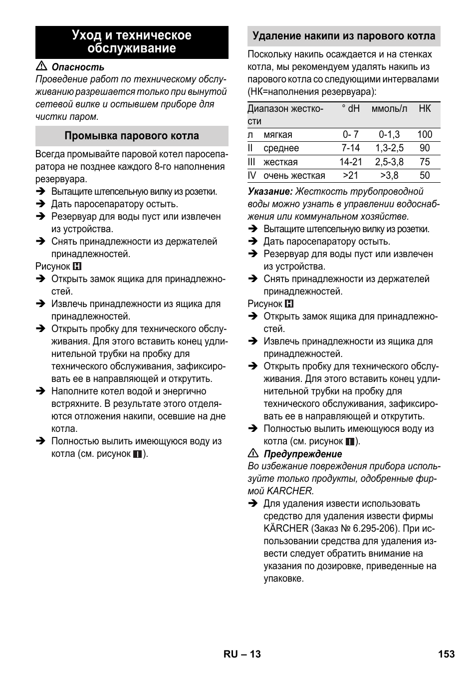 Уход и техническое обслуживание | Karcher SC 5-800 C EU User Manual | Page 153 / 326