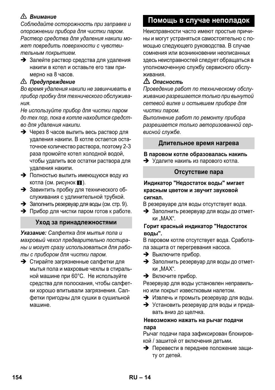 Помощь в случае неполадок | Karcher SC 5-800 C EU User Manual | Page 154 / 326