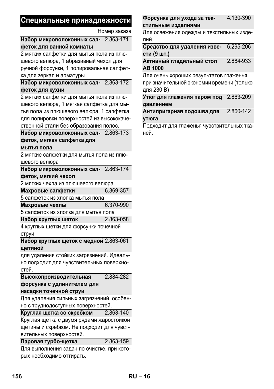 Специальные принадлежности | Karcher SC 5-800 C EU User Manual | Page 156 / 326