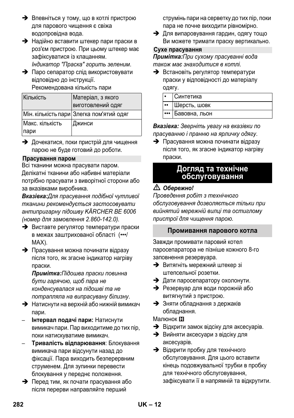Догляд та технічне обслуговування | Karcher SC 5-800 C EU User Manual | Page 282 / 326