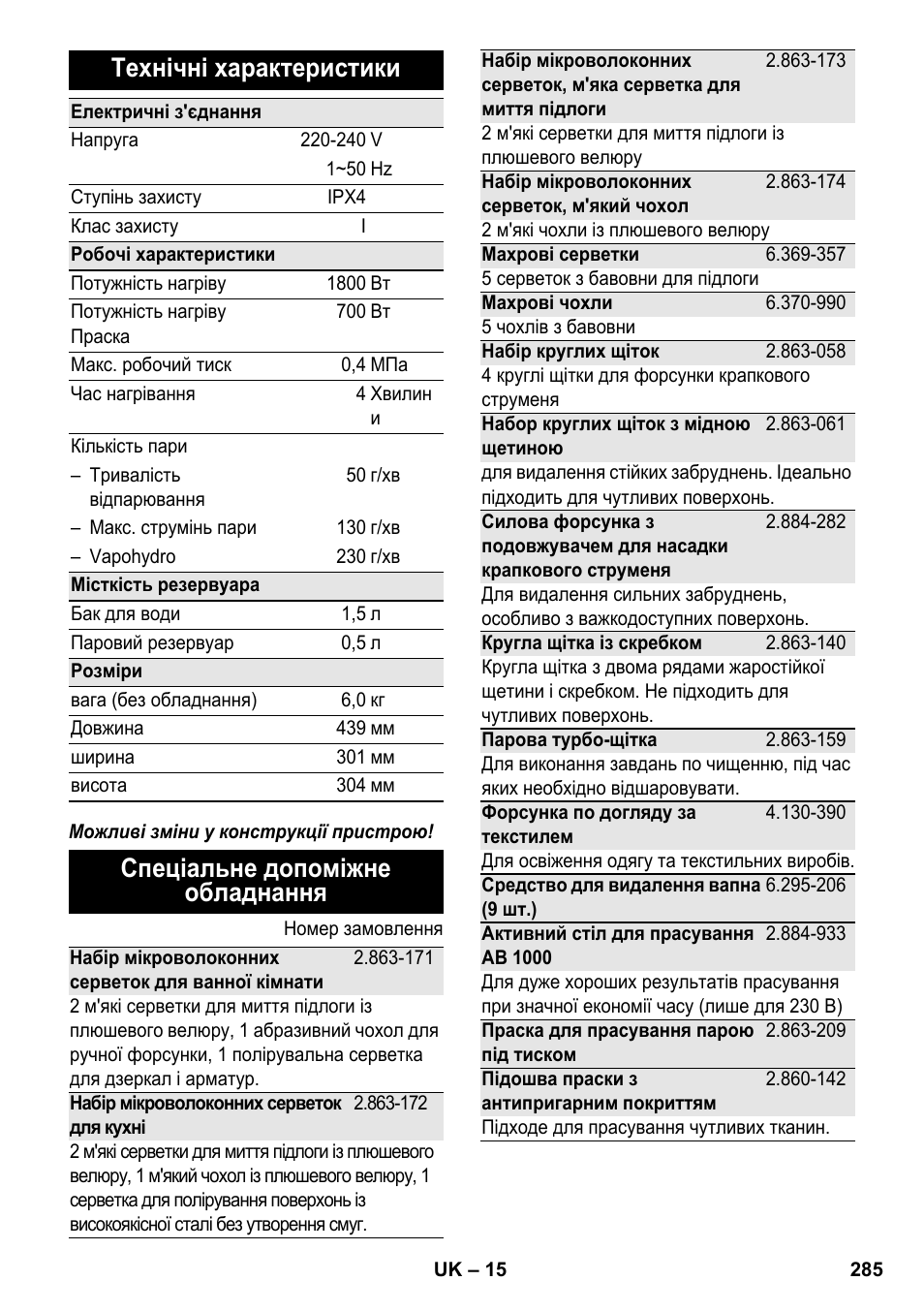 Технічні характеристики, Спеціальне допоміжне обладнання | Karcher SC 5-800 C EU User Manual | Page 285 / 326