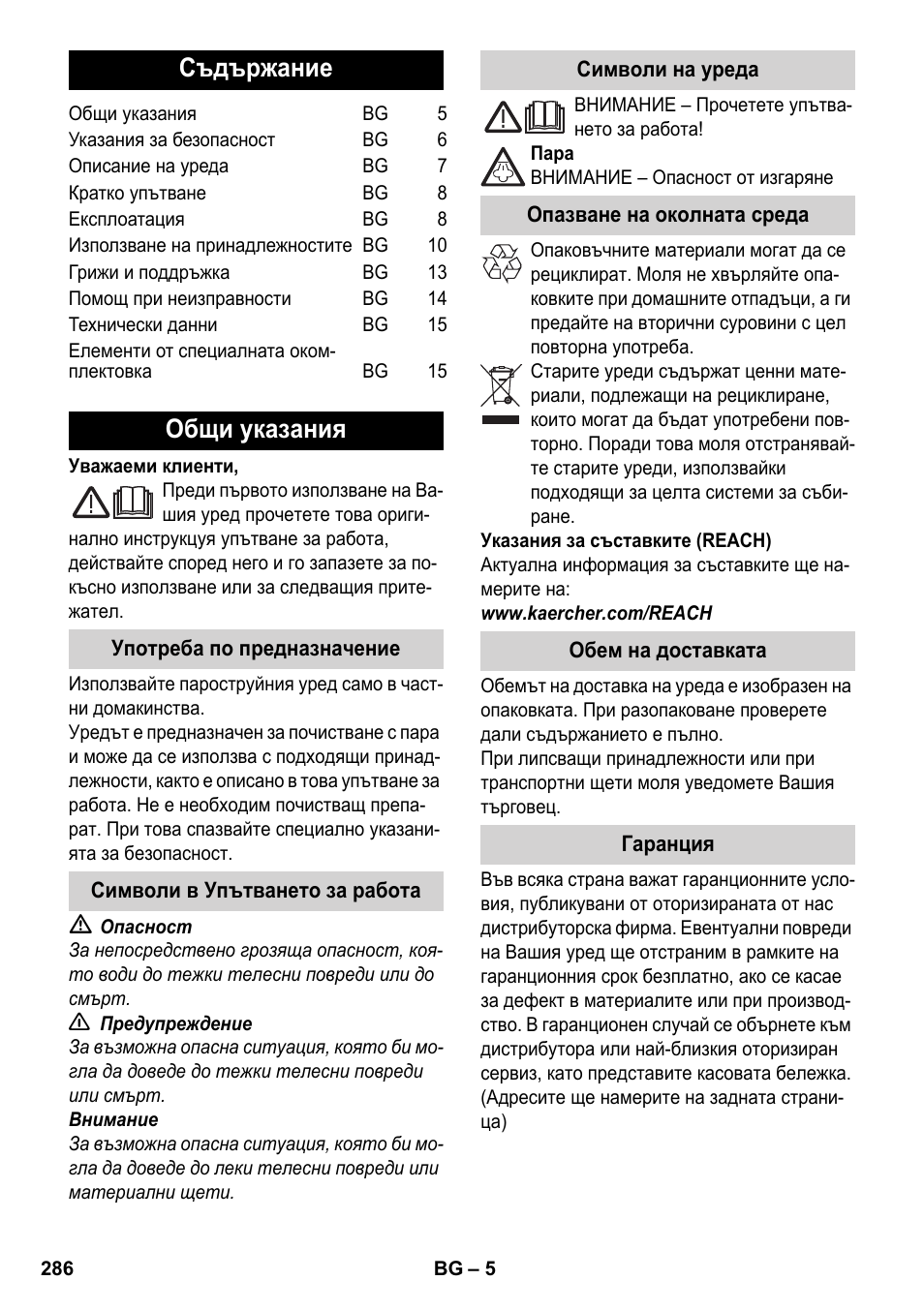 Български, Съдържание, Общи указания | Karcher SC 5-800 C EU User Manual | Page 286 / 326