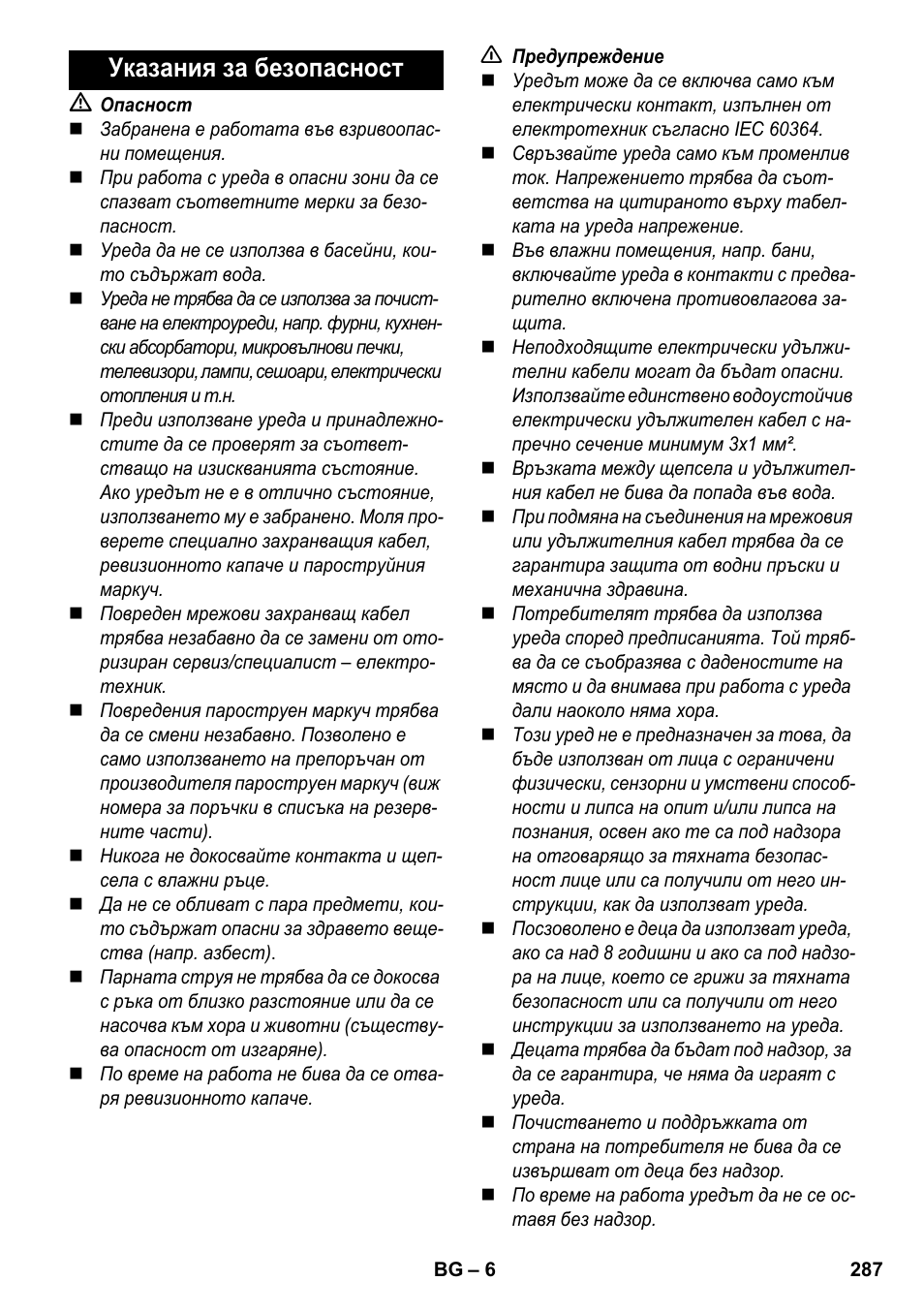 Указания за безопасност | Karcher SC 5-800 C EU User Manual | Page 287 / 326