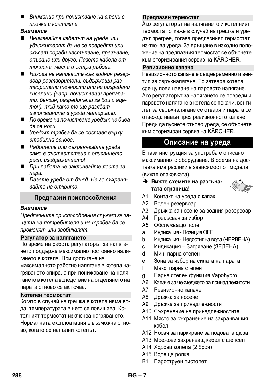 Описание на уреда | Karcher SC 5-800 C EU User Manual | Page 288 / 326