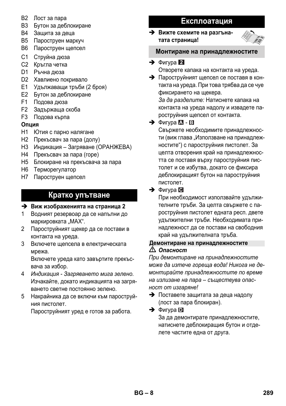 Кратко упътване експлоатация | Karcher SC 5-800 C EU User Manual | Page 289 / 326