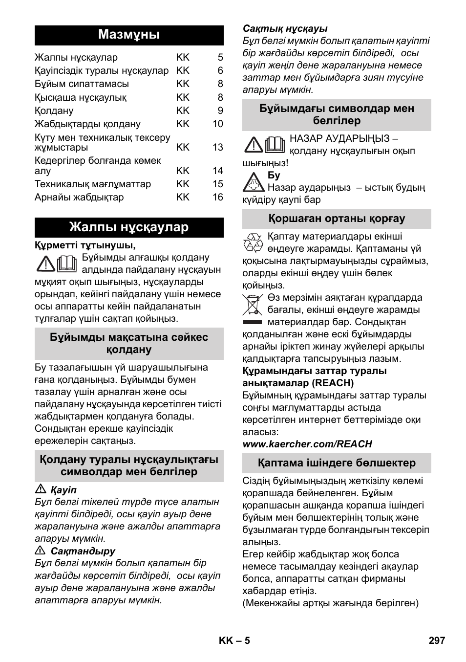 Қазақша, Мазмұны, Жалпы нұсқаулар | Karcher SC 5-800 C EU User Manual | Page 297 / 326