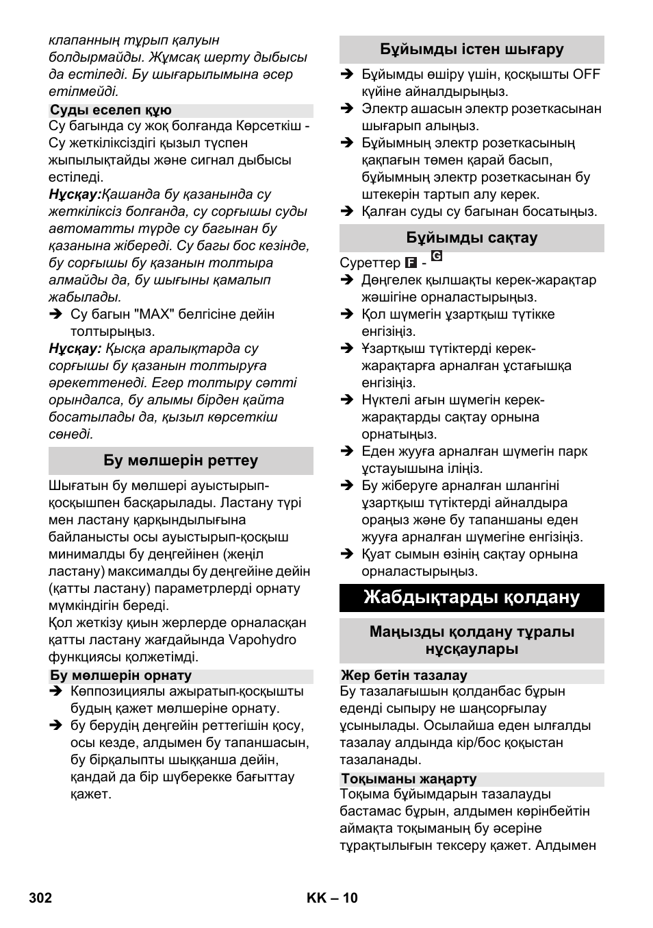 Жабдықтарды қолдану | Karcher SC 5-800 C EU User Manual | Page 302 / 326