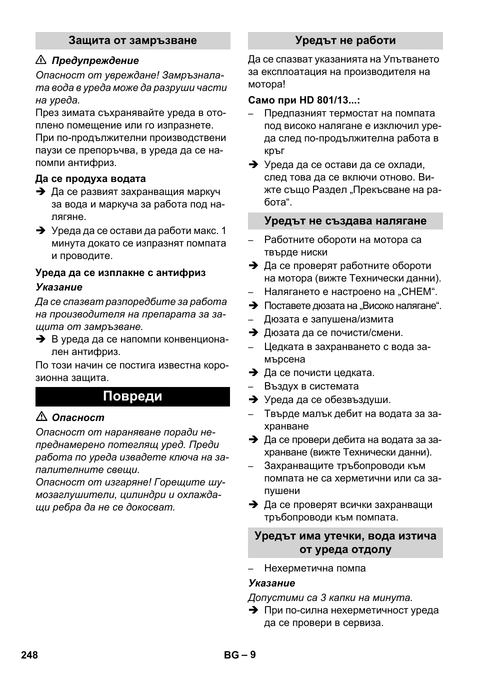 Повреди | Karcher HD 1050 De Cage User Manual | Page 248 / 286