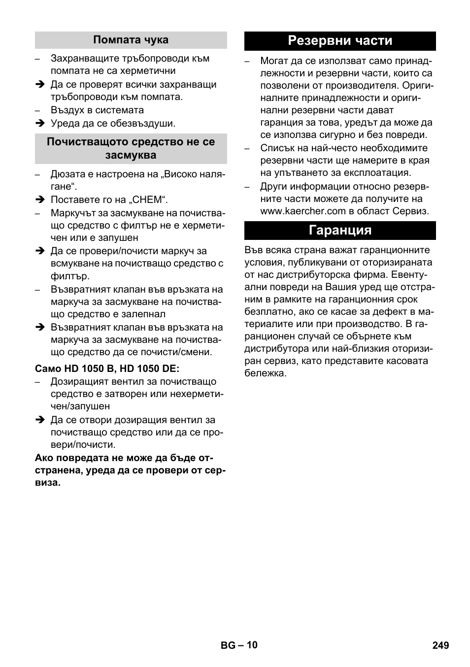 Резервни части гаранция | Karcher HD 1050 De Cage User Manual | Page 249 / 286