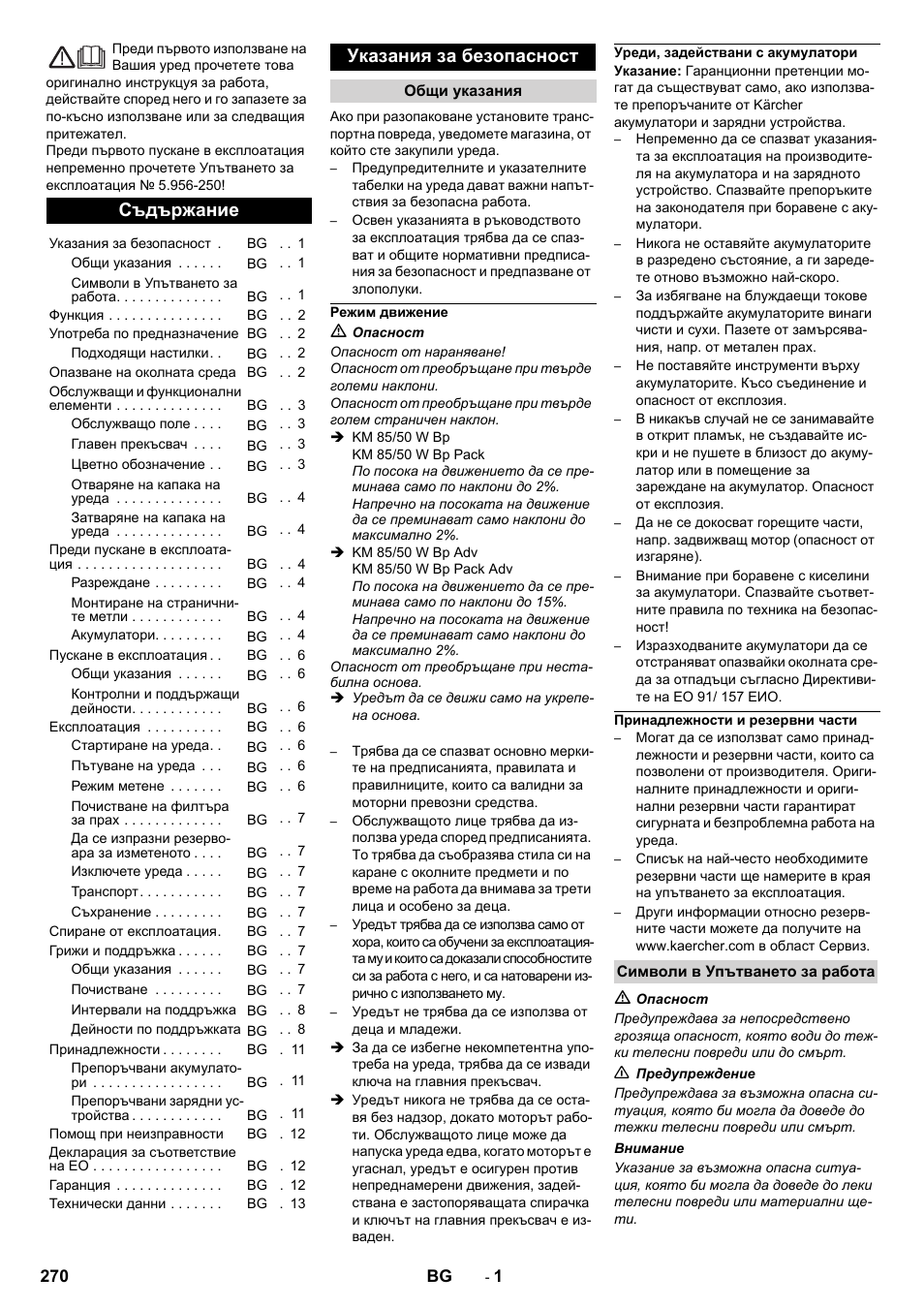 Bg български, Съдържание, Указания за безопасност | Общи указания, Режим движение, Уреди, задействани с акумулатори, Принадлежности и резервни части, Символи в упътването за работа | Karcher KM 85-50 W Bp Adv User Manual | Page 270 / 336