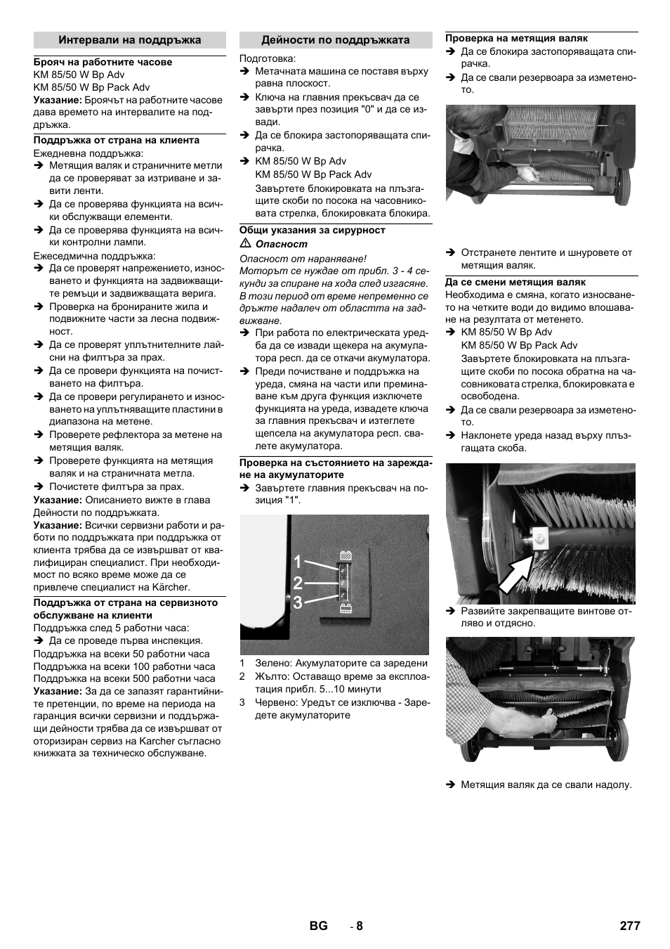 Интервали на поддръжка, Брояч на работните часове, Поддръжка от страна на клиента | Дейности по поддръжката, Общи указания за сирурност, Проверка на метящия валяк, Да се смени метящия валяк | Karcher KM 85-50 W Bp Adv User Manual | Page 277 / 336