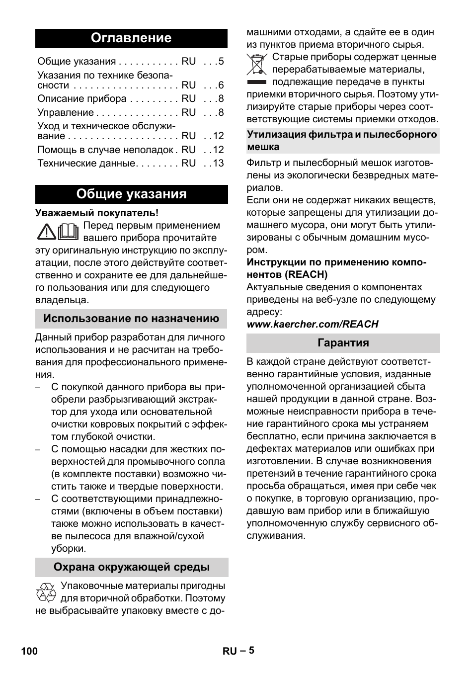 Русский, Оглавление, Общие указания | Использование по назначению, Охрана окружающей среды, Утилизация фильтра и пылесборного мешка, Гарантия | Karcher Aspiratori SE 5-100 EU User Manual | Page 100 / 214