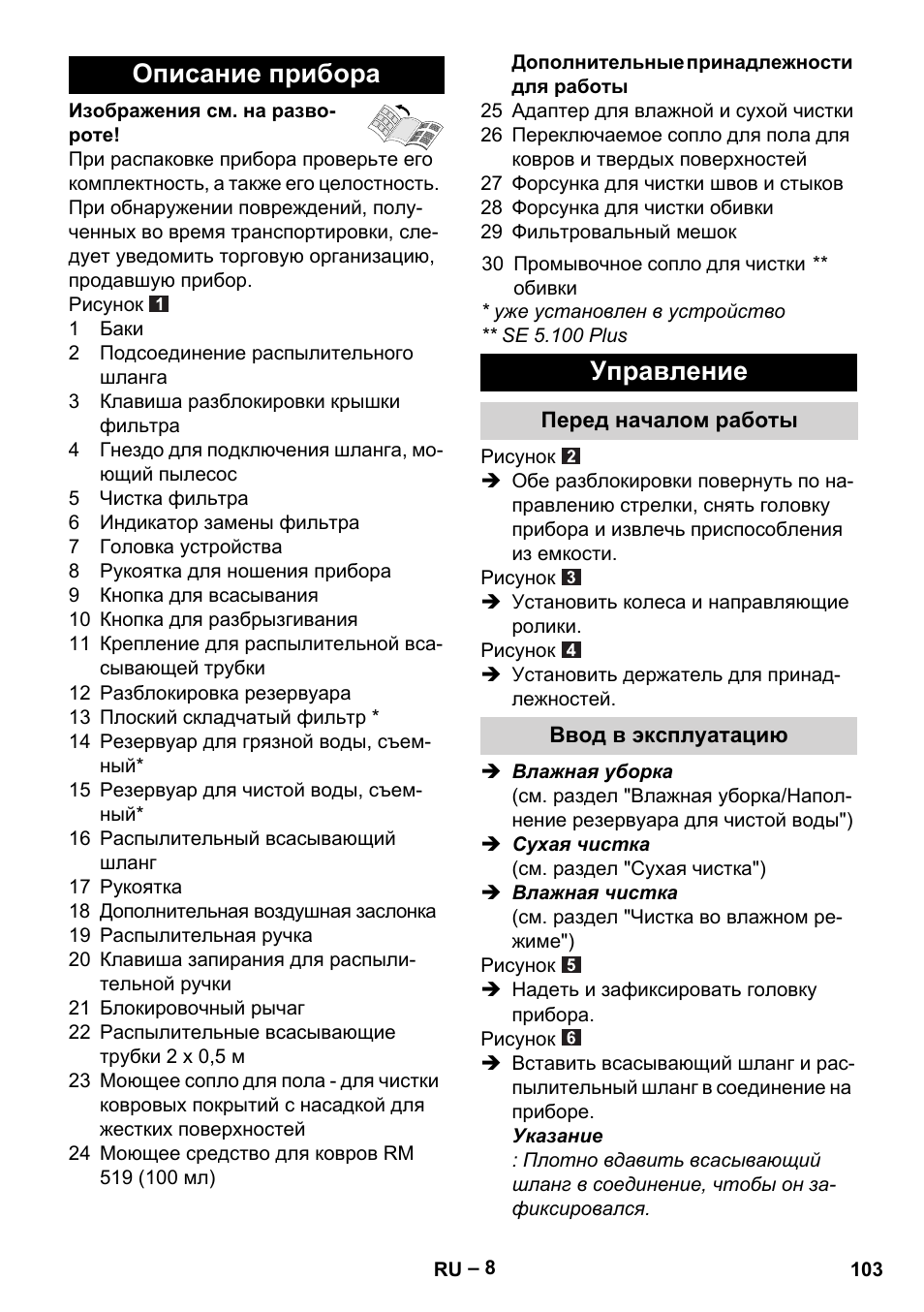 Описание прибора, Управление, Перед началом работы | Ввод в эксплуатацию | Karcher Aspiratori SE 5-100 EU User Manual | Page 103 / 214