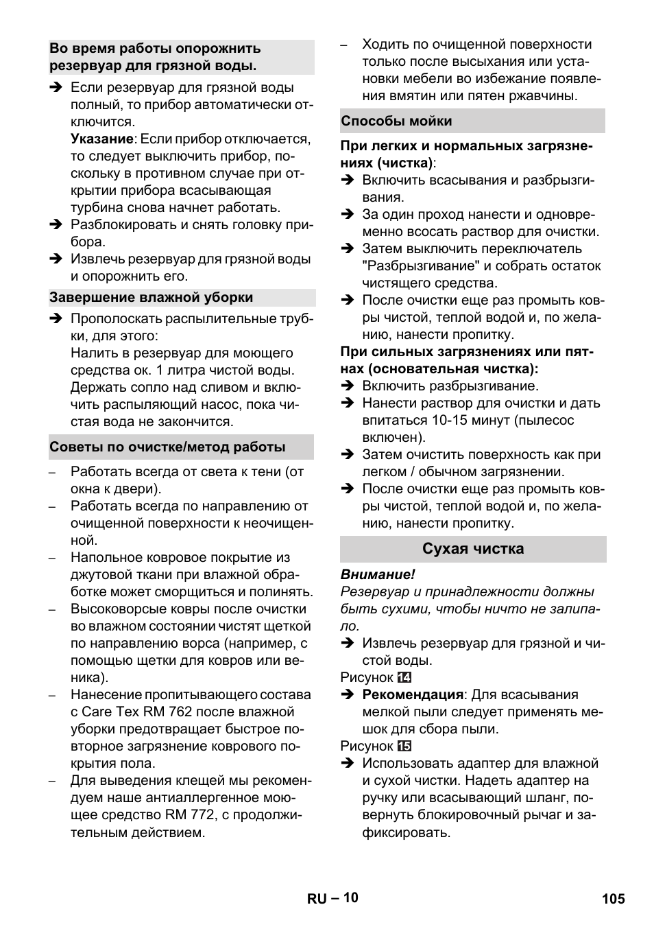Завершение влажной уборки, Советы по очистке/метод работы, Способы мойки | Сухая чистка | Karcher Aspiratori SE 5-100 EU User Manual | Page 105 / 214