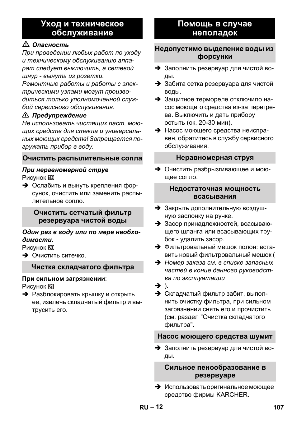 Уход и техническое обслуживание, Очистить распылительные сопла, Очистить сетчатый фильтр резервуара чистой воды | Чистка складчатого фильтра, Помощь в случае неполадок, Недопустимо выделение воды из форсунки, Неравномерная струя, Недостаточная мощность всасывания, Насос моющего средства шумит, Сильное пенообразование в резервуаре | Karcher Aspiratori SE 5-100 EU User Manual | Page 107 / 214