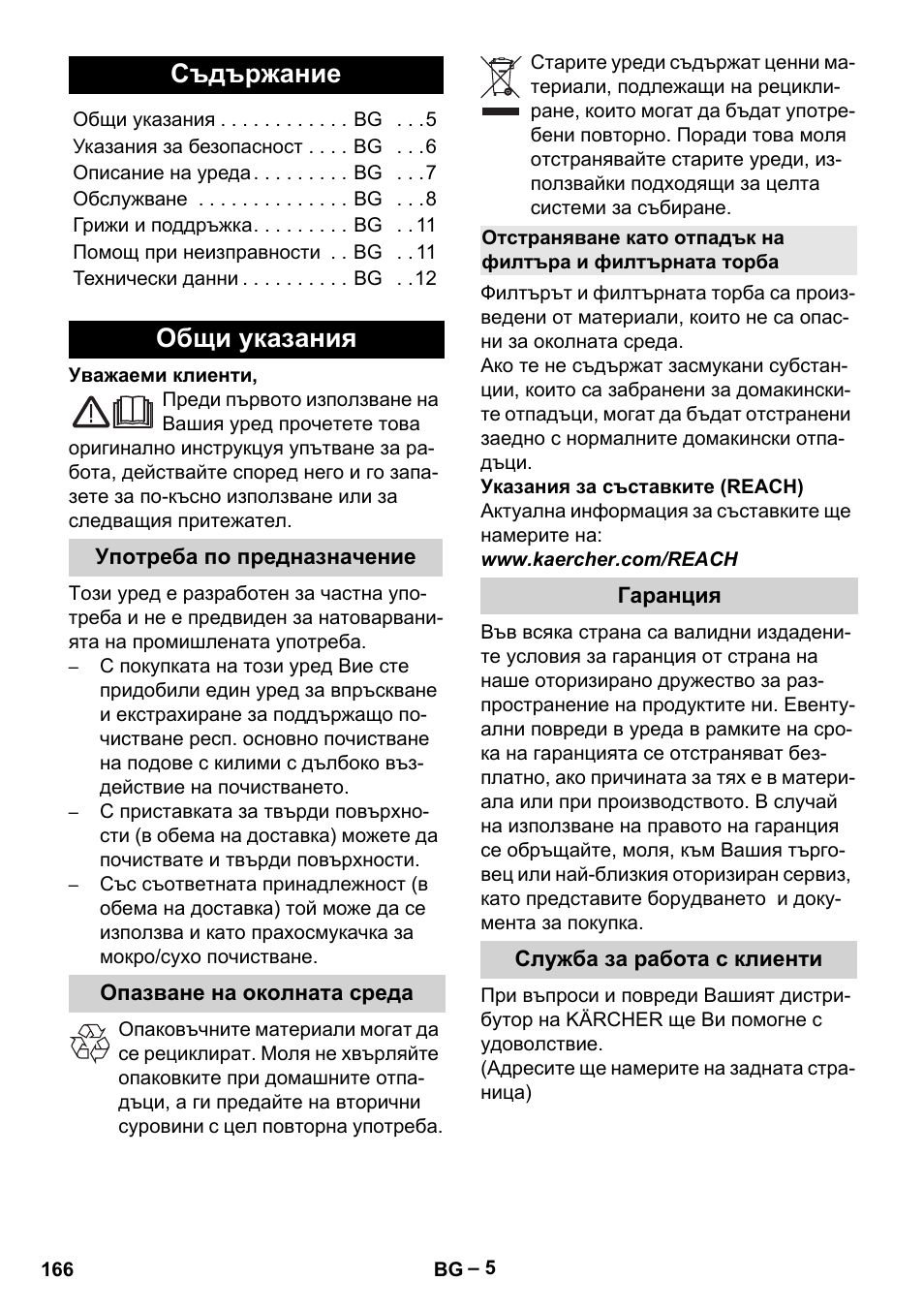 Български, Съдържание, Общи указания | Употреба по предназначение, Опазване на околната среда, Гаранция, Служба за работа с клиенти | Karcher Aspiratori SE 5-100 EU User Manual | Page 166 / 214