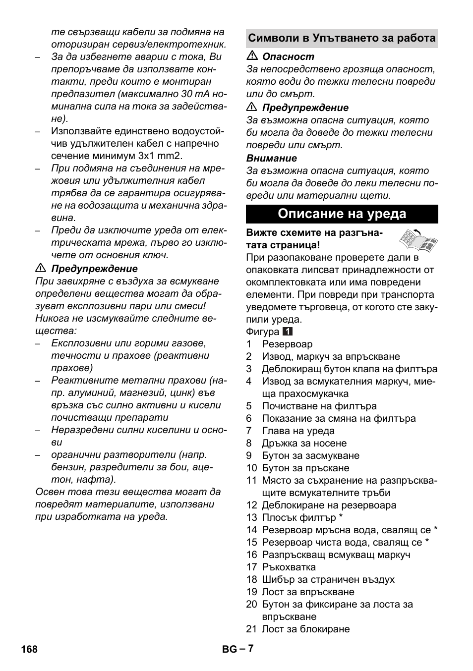 Символи в упътването за работа, Описание на уреда | Karcher Aspiratori SE 5-100 EU User Manual | Page 168 / 214