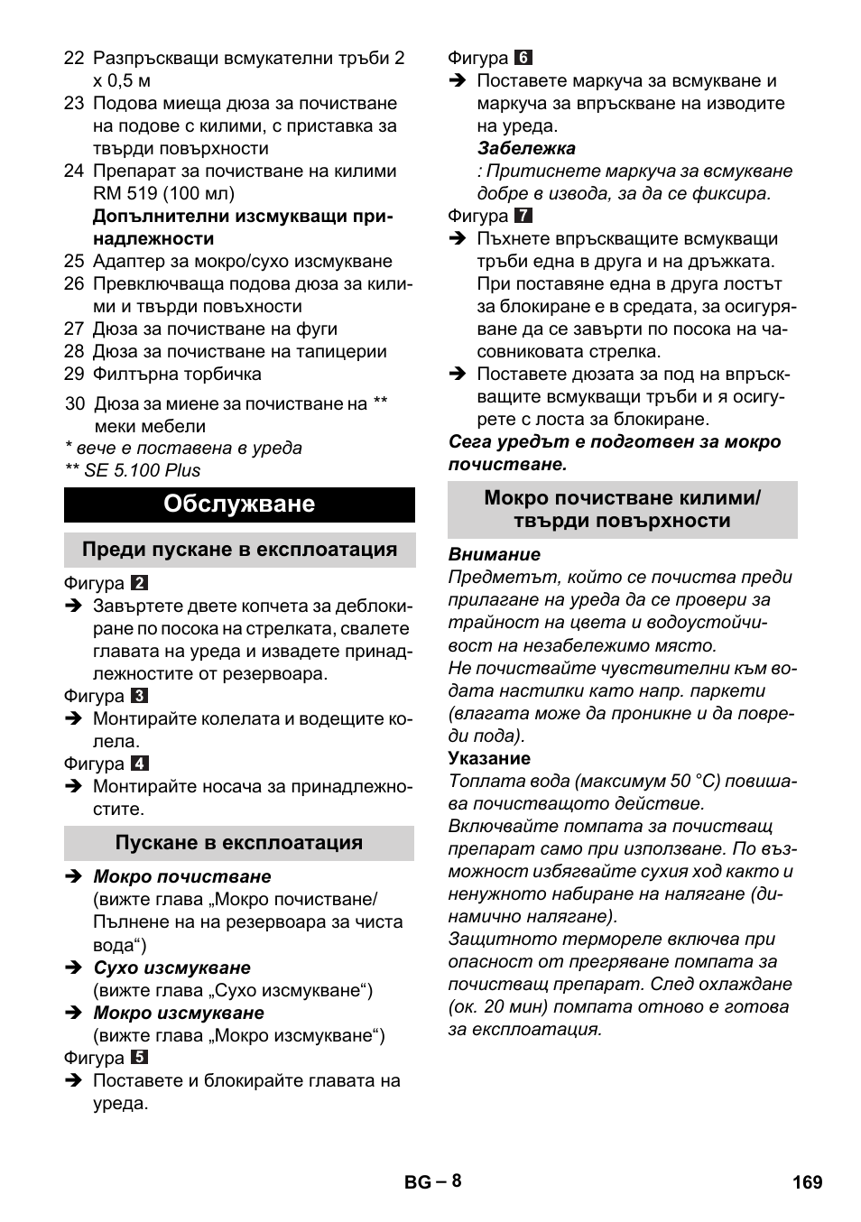 Обслужване, Преди пускане в експлоатация, Пускане в експлоатация | Мокро почистване килими/ твърди повърхности | Karcher Aspiratori SE 5-100 EU User Manual | Page 169 / 214