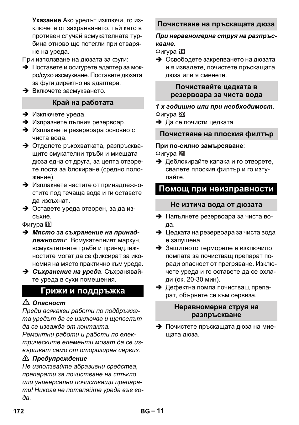 Край на работата, Грижи и поддръжка, Почистване на пръскащата дюза | Почиствайте цедката в резервоара за чиста вода, Почистване на плоския филтър, Помощ при неизправности, Не изтича вода от дюзата, Неравномерна струя на разпръскване | Karcher Aspiratori SE 5-100 EU User Manual | Page 172 / 214